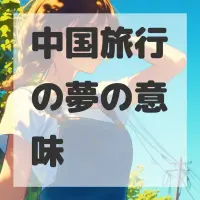 中国旅行の夢のサムネイル画像