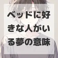 ベッドに好きな人がいる夢のサムネイル画像