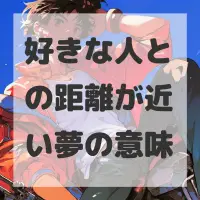 好きな人との距離が近い夢のサムネイル画像