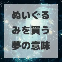 ぬいぐるみを買う夢のサムネイル画像