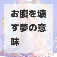 お腹を壊す夢のサムネイル画像