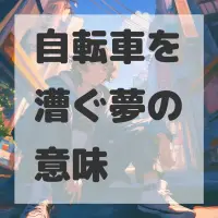 自転車を漕ぐ夢のサムネイル画像