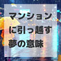 マンションに引っ越す夢のサムネイル画像