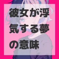 彼女が浮気する夢のサムネイル画像