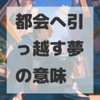 都会へ引っ越す夢のサムネイル画像