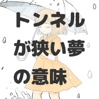 トンネルが狭い夢のサムネイル画像