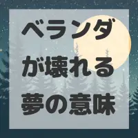 ベランダが壊れる夢のサムネイル画像