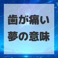 歯が痛い夢のサムネイル画像