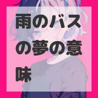 雨のバスの夢のサムネイル画像