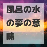風呂の水の夢のサムネイル画像