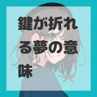 鍵が折れる夢のサムネイル画像