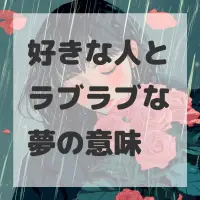 好きな人とラブラブな夢のサムネイル画像