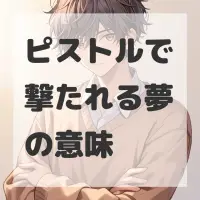 ピストルで撃たれる夢のサムネイル画像