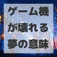 ゲーム機が壊れる夢のサムネイル画像