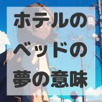 ホテルのベッドの夢のサムネイル画像