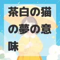 茶白の猫の夢のサムネイル画像