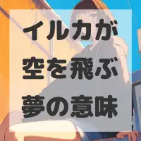 イルカが空を飛ぶ夢のサムネイル画像