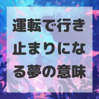 運転で行き止まりになる夢のサムネイル画像
