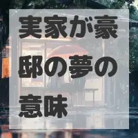 実家が豪邸の夢のサムネイル画像