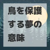 鳥を保護する夢のサムネイル画像
