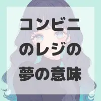 コンビニのレジの夢のサムネイル画像