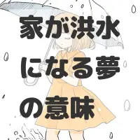 家が洪水になる夢のサムネイル画像