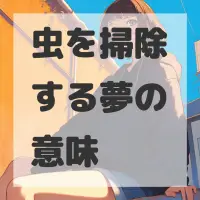 虫を掃除する夢のサムネイル画像