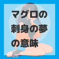 マグロの刺身の夢のサムネイル画像