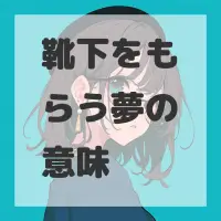 靴下をもらう夢のサムネイル画像