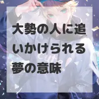 大勢の人に追いかけられる夢のサムネイル画像