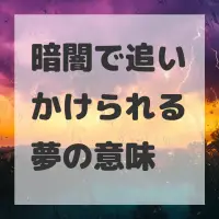 暗闇で追いかけられる夢のサムネイル画像