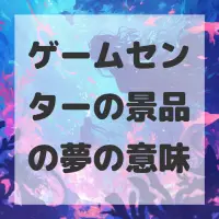 ゲームセンターの景品の夢のサムネイル画像