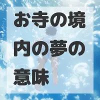 お寺の境内の夢のサムネイル画像