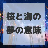 桜と海の夢のサムネイル画像