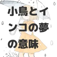 小鳥とインコの夢のサムネイル画像