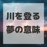 川を登る夢のサムネイル画像