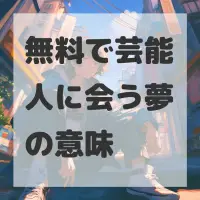 無料で芸能人に会う夢のサムネイル画像