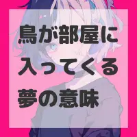 鳥が部屋に入ってくる夢のサムネイル画像