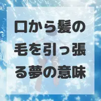 口から髪の毛を引っ張る夢のサムネイル画像