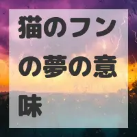 猫のフンの夢のサムネイル画像