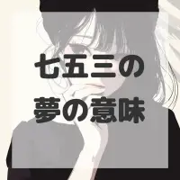 七五三の夢のサムネイル画像