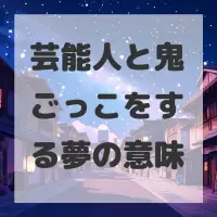 芸能人と鬼ごっこをする夢のサムネイル画像