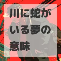 川に蛇がいる夢のサムネイル画像