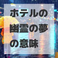 ホテルの幽霊の夢のサムネイル画像