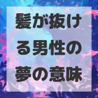 髪が抜ける男性の夢のサムネイル画像