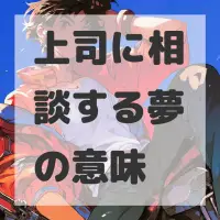 上司に相談する夢のサムネイル画像