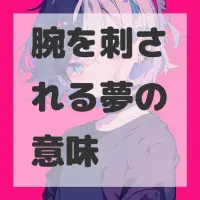 腕を刺される夢のサムネイル画像