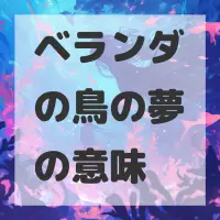 ベランダの鳥の夢のサムネイル画像