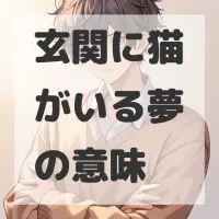 玄関に猫がいる夢のサムネイル画像