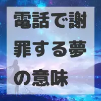 電話で謝罪する夢のサムネイル画像
